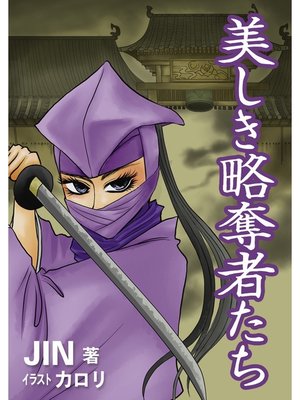 cover image of 美しき略奪者たち